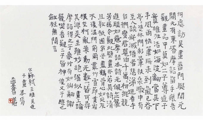 曾翔   《王维吴道子画》